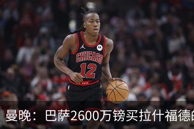 曼晚：巴萨2600万镑买拉什福德的条款已过期，若想续租曼联不会谈